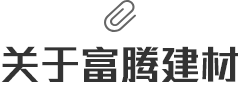 關於富騰建材