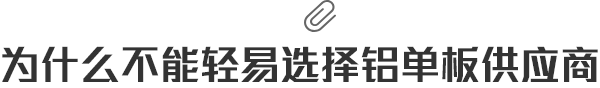 為什麼不能輕易選擇鋁單板供應商
