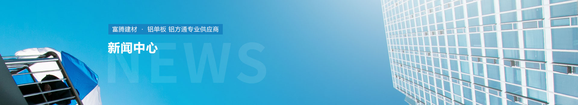 【富騰建材】氟碳鋁單板所具備的5大優點，你了解多少？